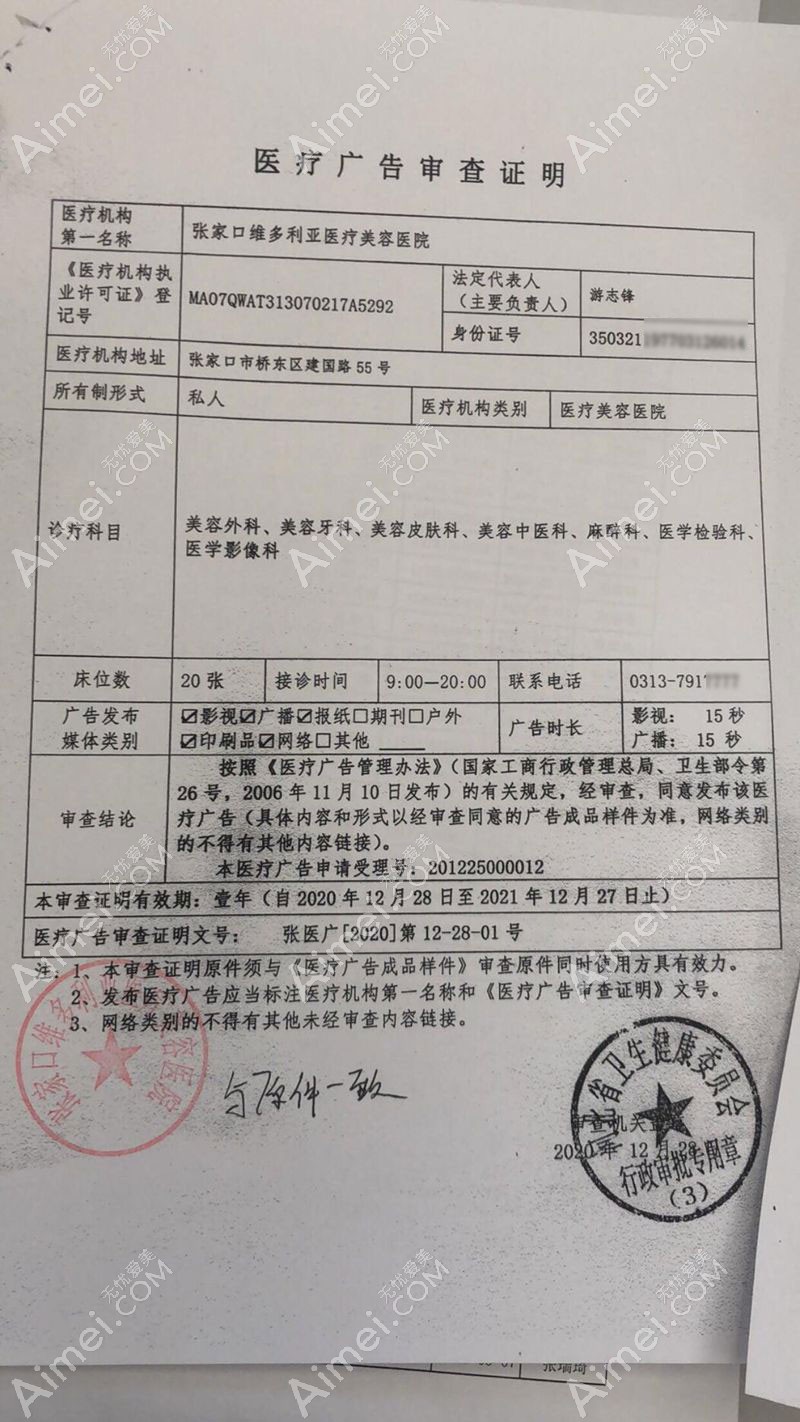 张家口维多利亚医疗美容医院广审表