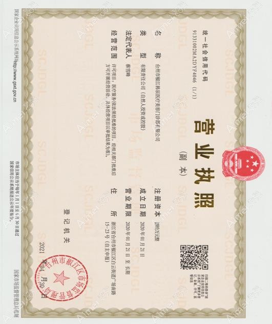 台州韩辰医疗美容门诊部营业执照