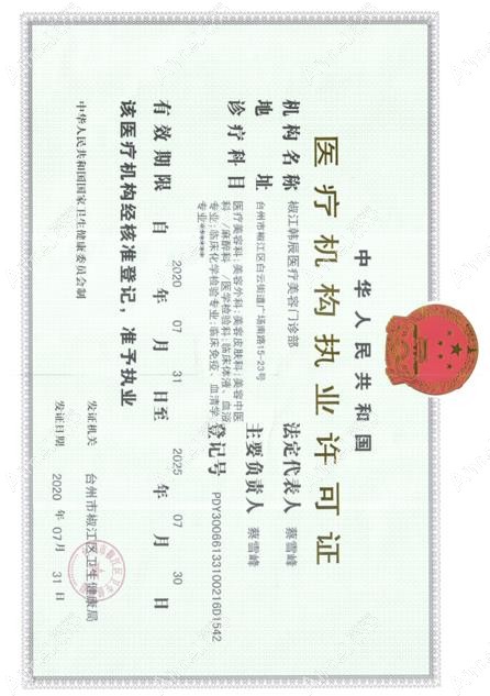 台州韩辰医疗美容门诊部医疗机构执业许可证