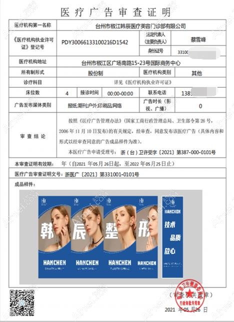 台州韩辰医疗美容门诊部医疗广告审查证明