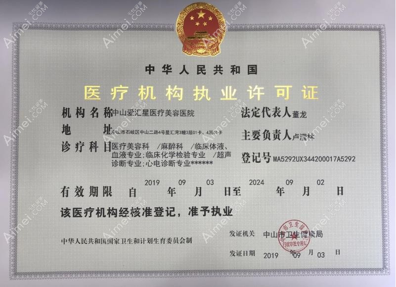 中山爱汇星医疗美容医院医疗机构执业许可证