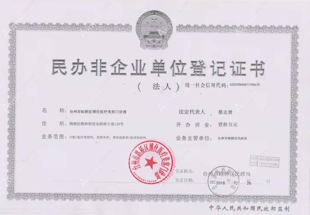 台州博仕医疗美容门诊部民办非企业单位登记证书