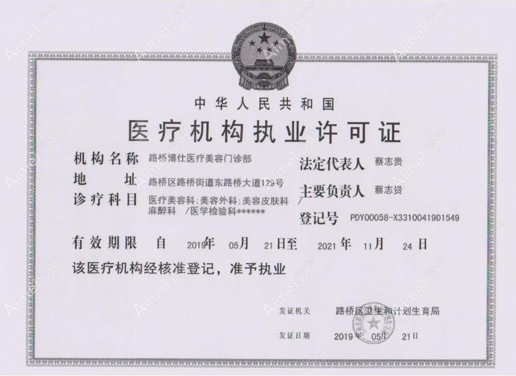 台州博仕医疗美容门诊部医疗机构执业许可证