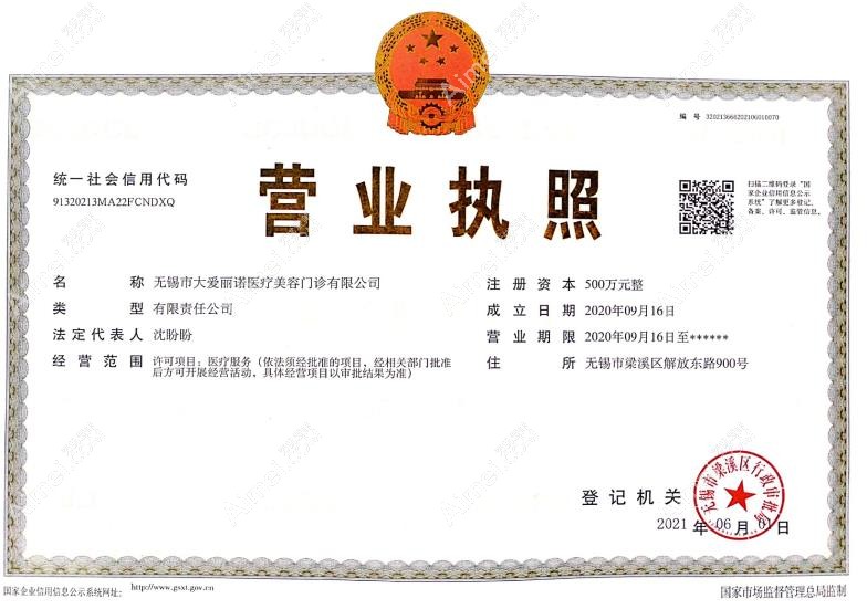无锡大爱丽诺医疗美容门诊部营业执照