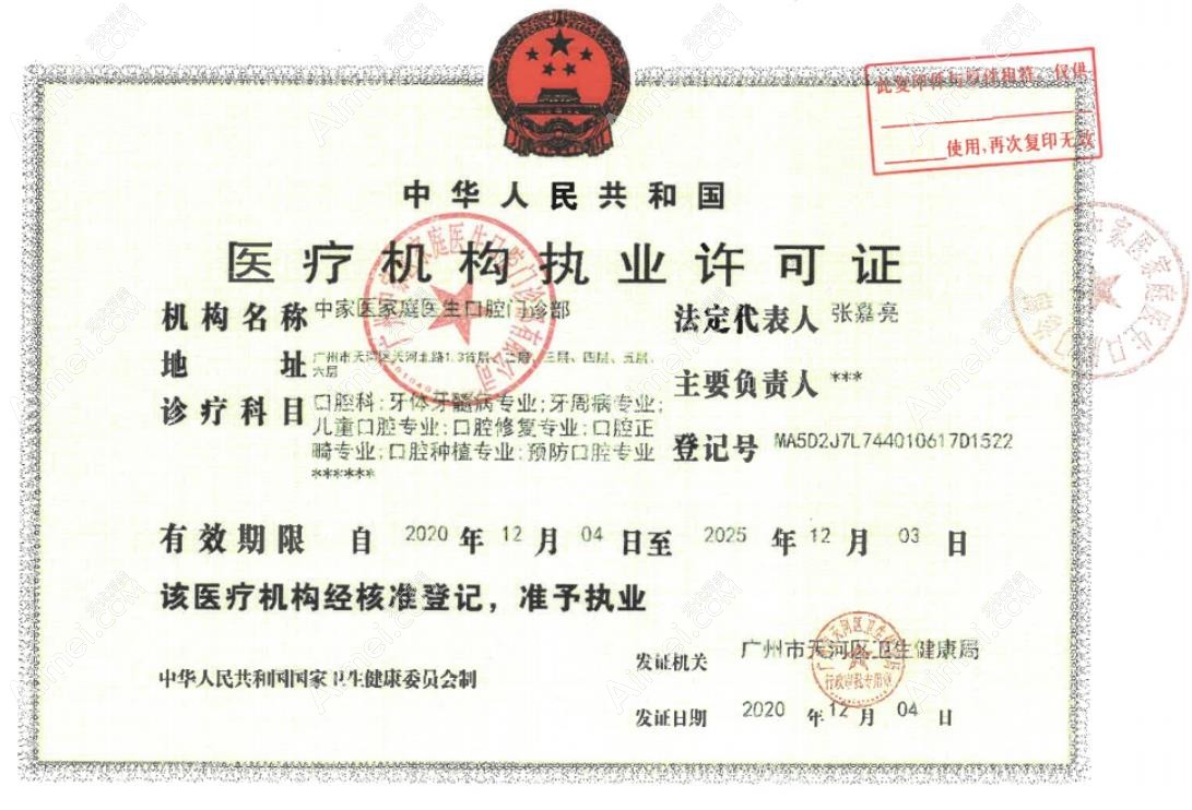 广州中家医家庭医生口腔门诊部医疗机构执业许可证