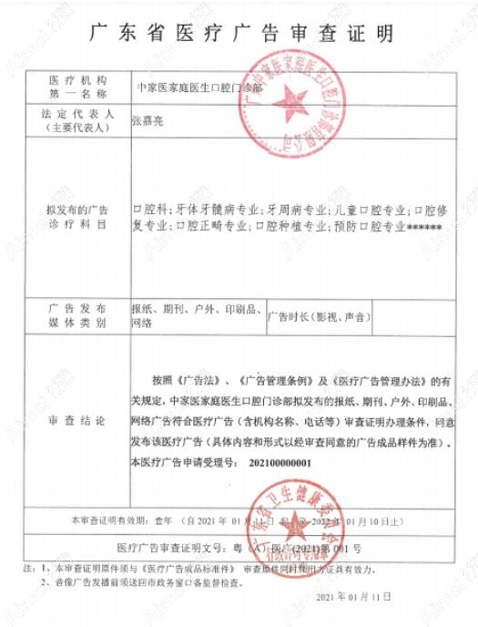 广州中家医家庭医生口腔门诊部医疗广告审查证明