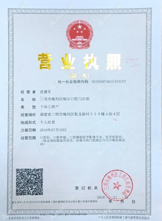 三明瑞尔口腔门诊部营业执照