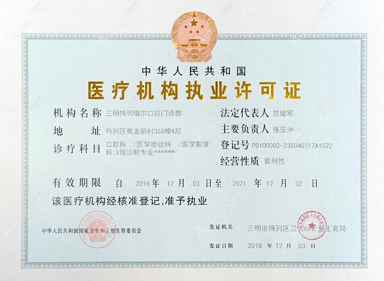 三明瑞尔口腔门诊部医疗机构执业许可证