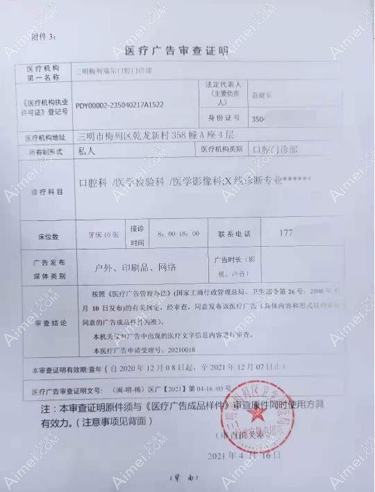 三明瑞尔口腔门诊部医疗广告审查证明