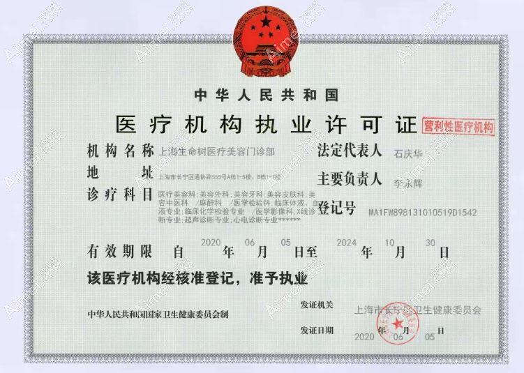 上海生命树医疗美容门诊部医疗机构执业许可证