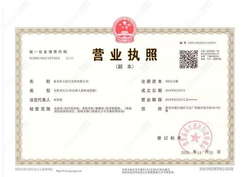 淮安苏王医疗美容门诊部营业执照