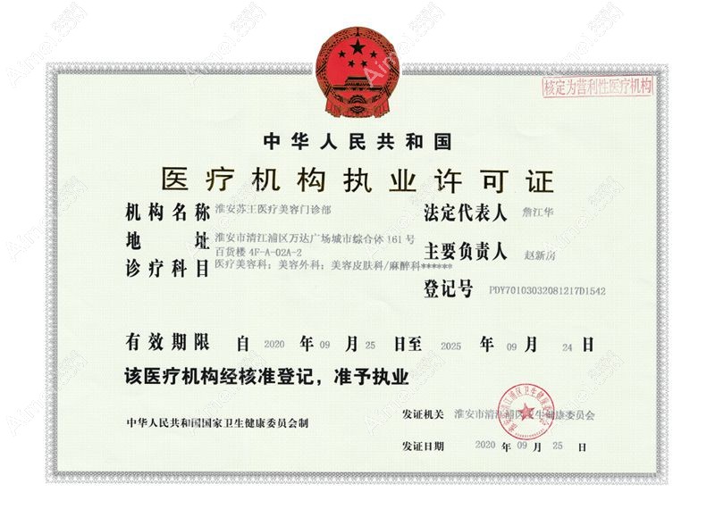淮安苏王医疗美容门诊部医疗机构执业许可证