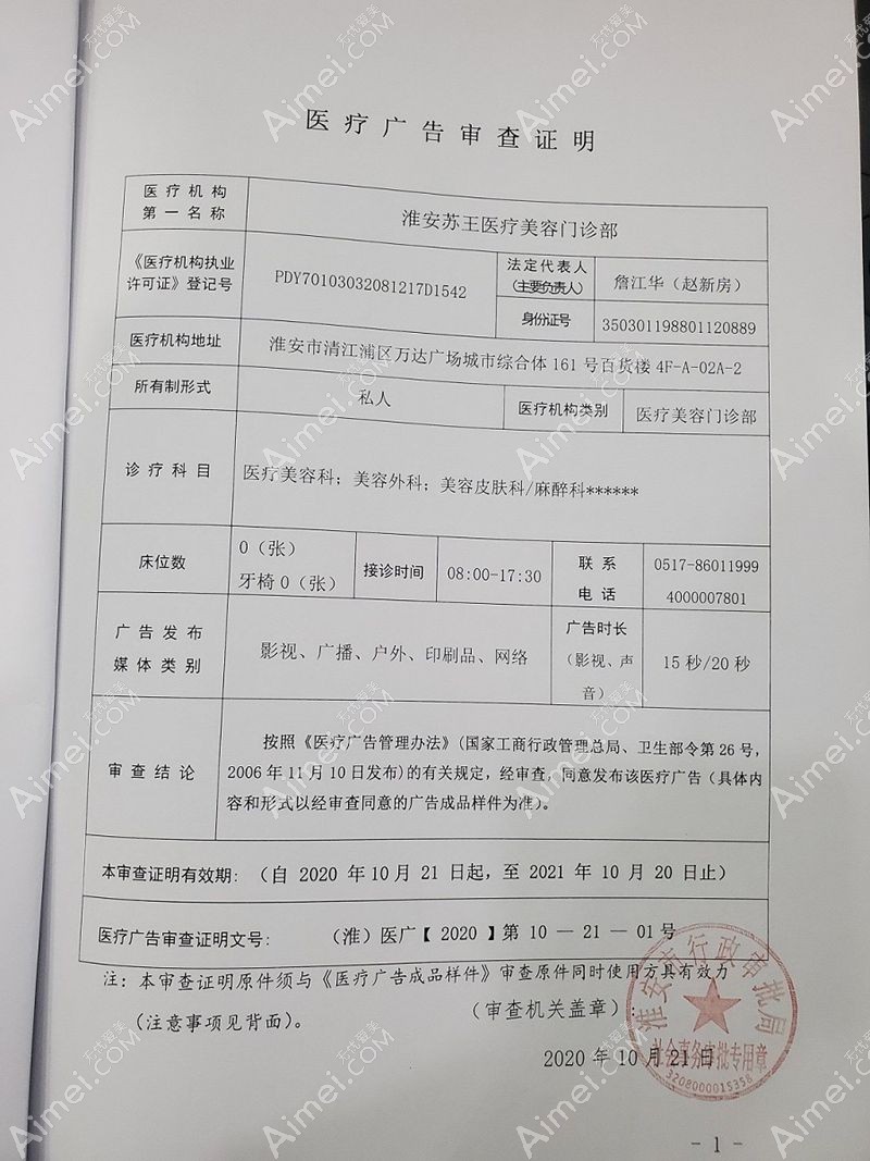 淮安苏王医疗美容门诊部广审表