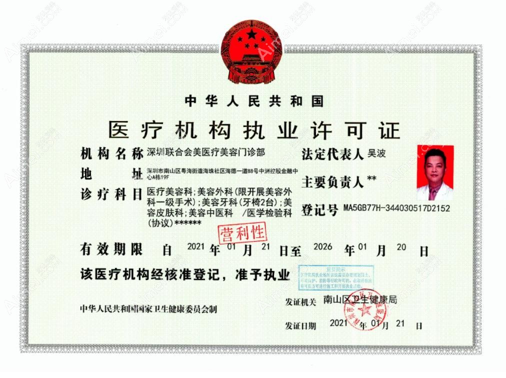 深圳联合会美医疗美容门诊部医疗机构执业许可证