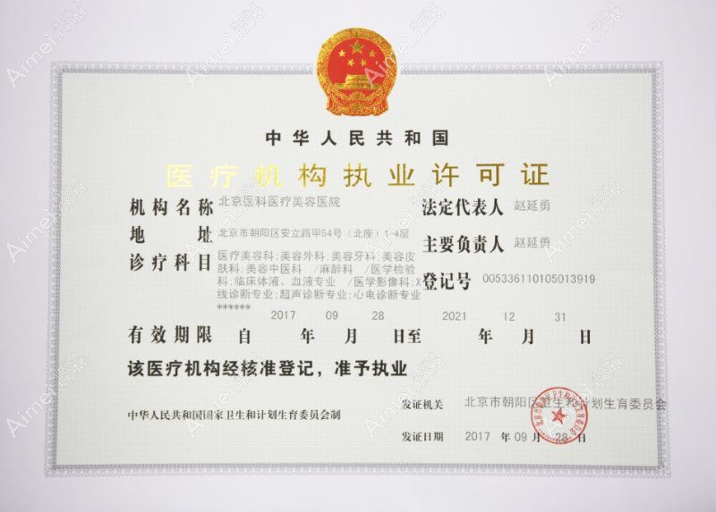 北京八大处整形医疗美容医院（北院）医疗机构执业许可证