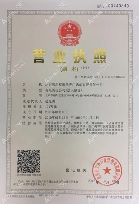 北京八大处整形医疗美容医院国贸门诊部营业执照