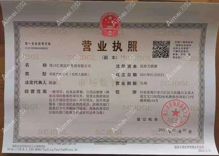 周口汇美医疗美容诊所营业执照