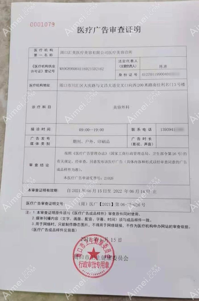 周口汇美医疗美容诊所广审表