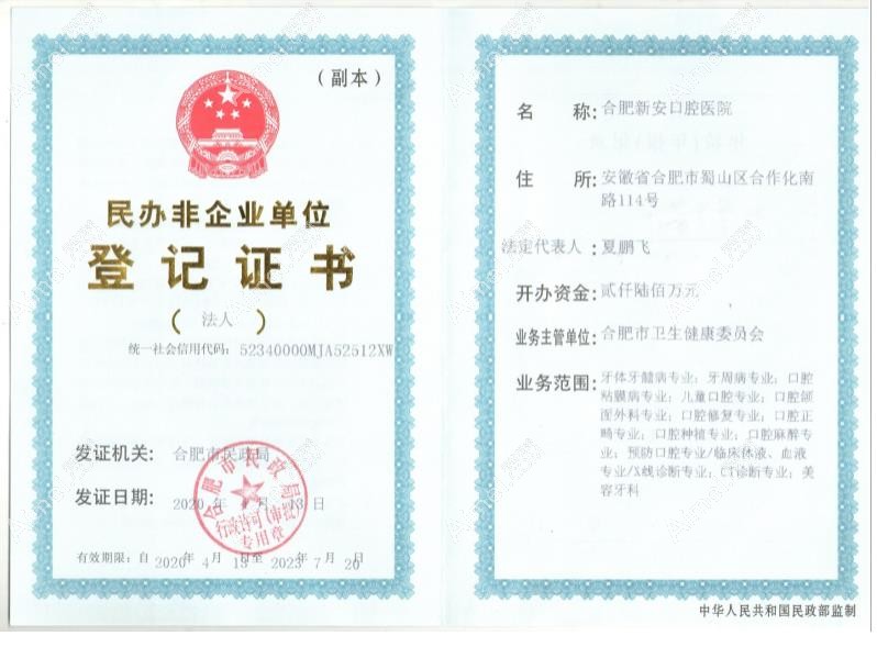 合肥新安口腔医院民办非企业单位登记证书