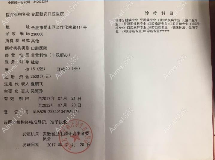 合肥新安口腔医院执行许可