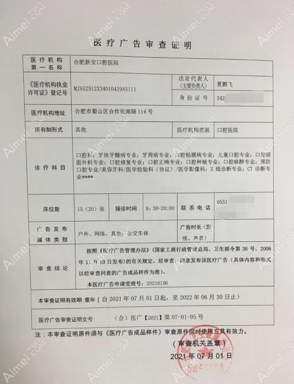 合肥新安口腔医院广审表