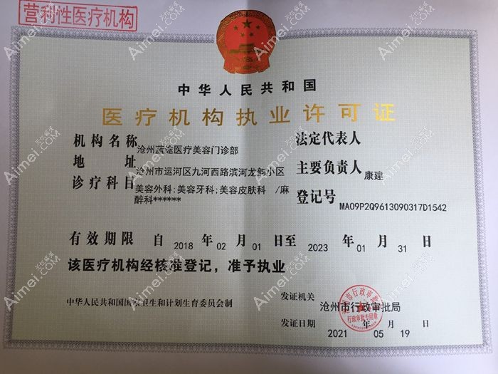 沧州蓝途医疗美容门诊部医疗机构执业许可证