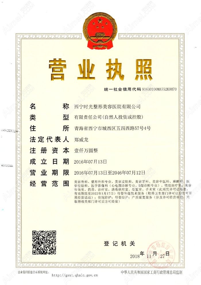 西宁时光整形美容医院营业执照