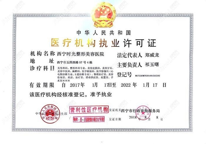 西宁时光整形美容医院医疗机构执业许可证