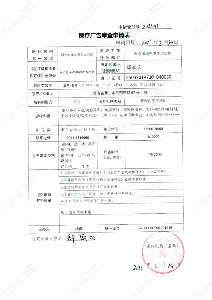 西宁时光整形美容医院广审表