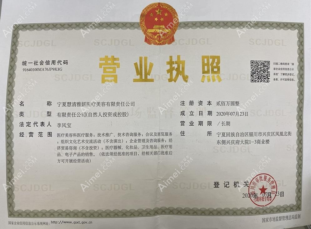宁夏慧清雅妍医疗美容门诊部营业执照