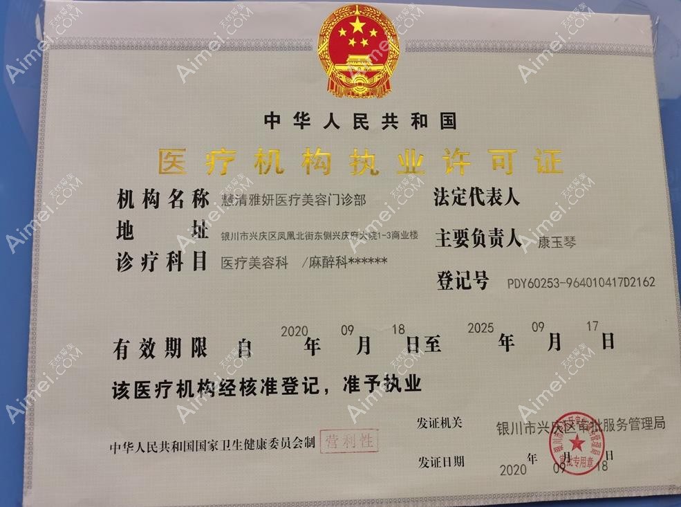 宁夏慧清雅妍医疗美容门诊部执行许可