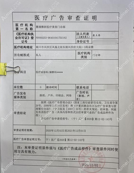 宁夏慧清雅妍医疗美容门诊部广审表