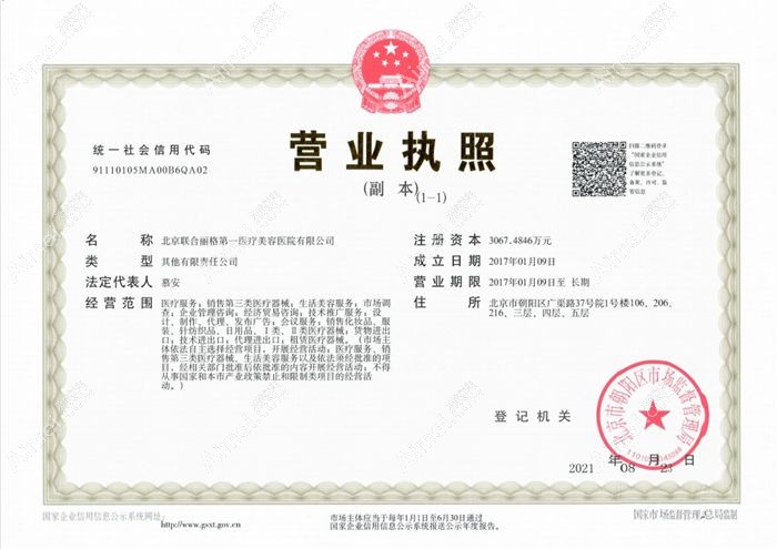 北京联合丽格第一医疗美容医院营业执照