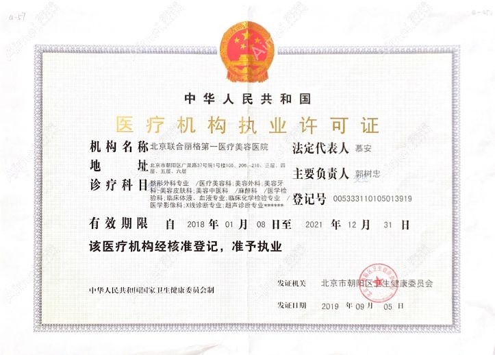 北京联合丽格第一医疗美容医院医疗机构执业许可证
