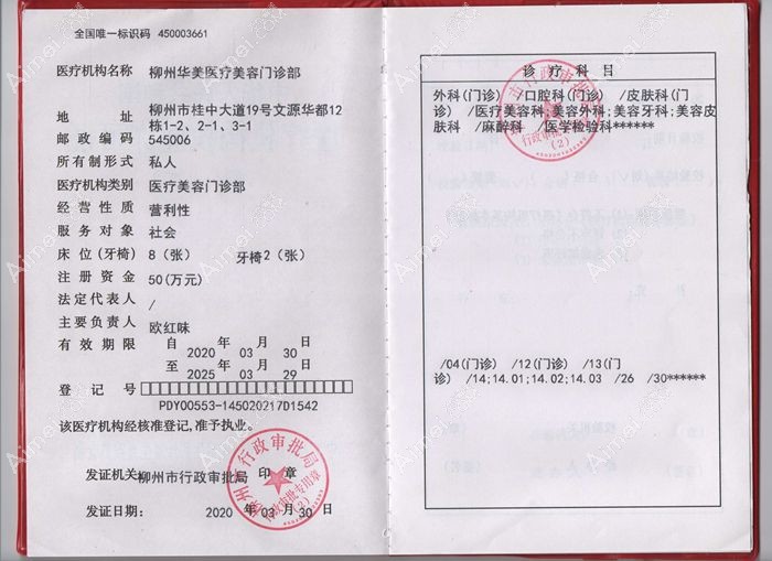 柳州华美医疗美容门诊部医疗机构执业许可证