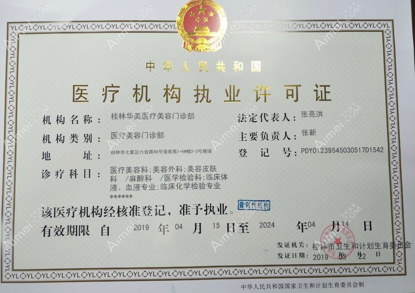 桂林华美医疗美容门诊部医疗机构执业许可证