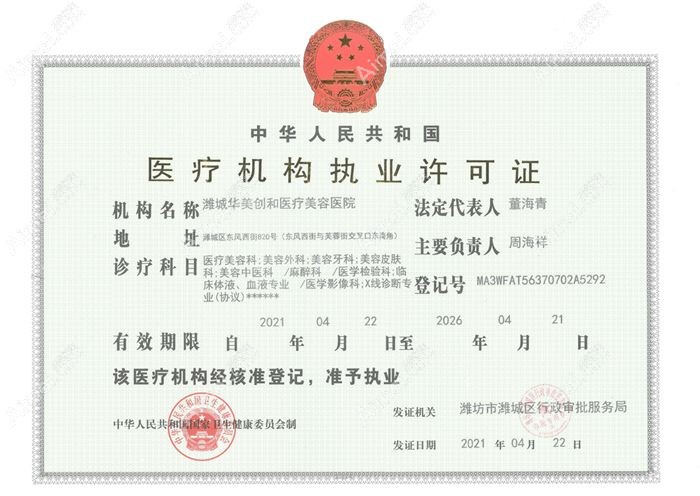 潍坊华美创和医疗美容医院医疗机构执业许可证