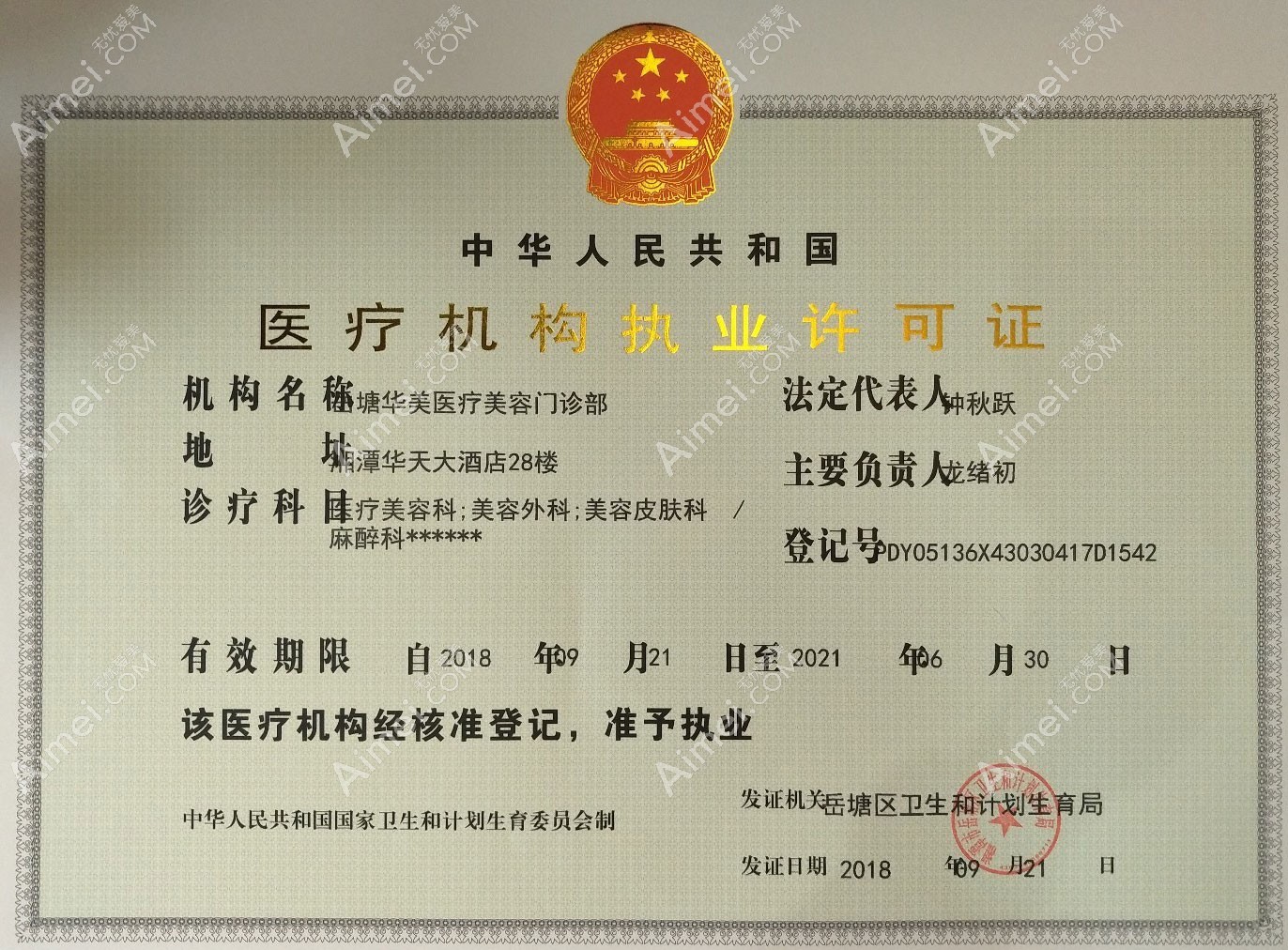 湘潭华美医疗美容门诊部医疗机构执业许可证