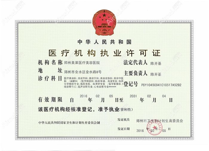 郑州美莱医疗美容医院医疗机构执业许可证