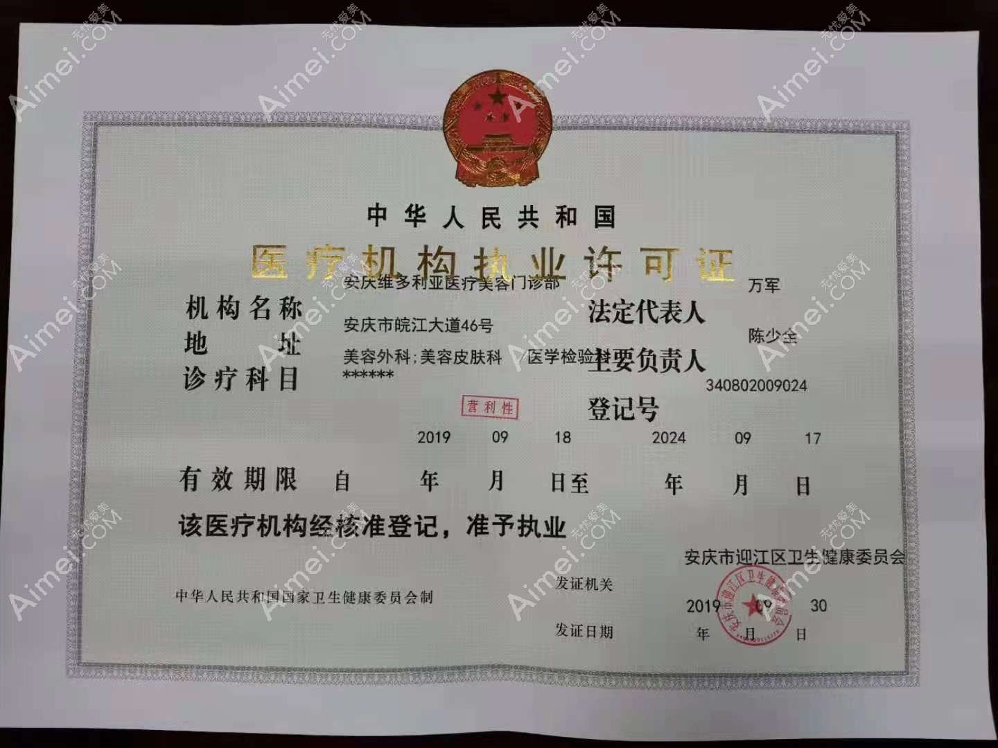 安庆维多利亚医疗美容门诊部医疗机构执业许可证