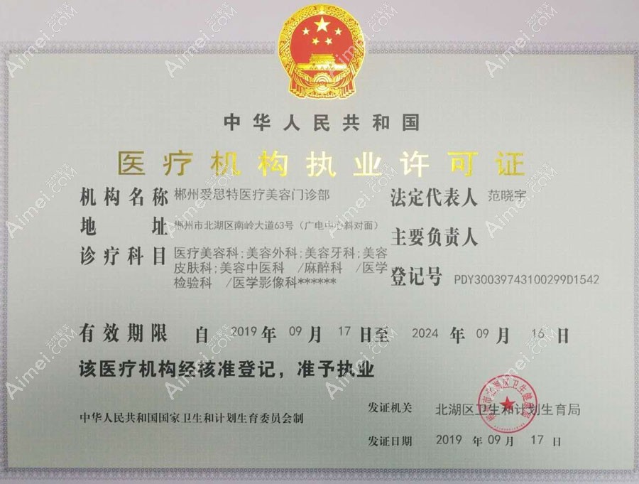 郴州爱思特医疗美容门诊部医疗机构执业许可证