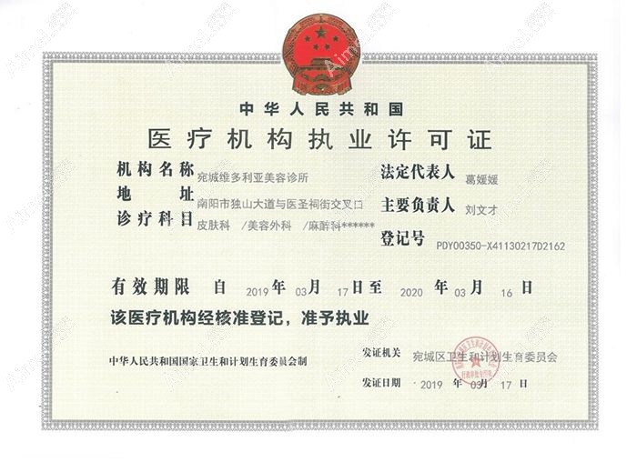 南阳宛城维多利亚医疗美容门诊部医疗机构执业许可证