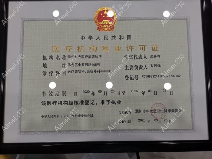 濮阳华龙时光医疗美容诊所医疗机构执业许可证