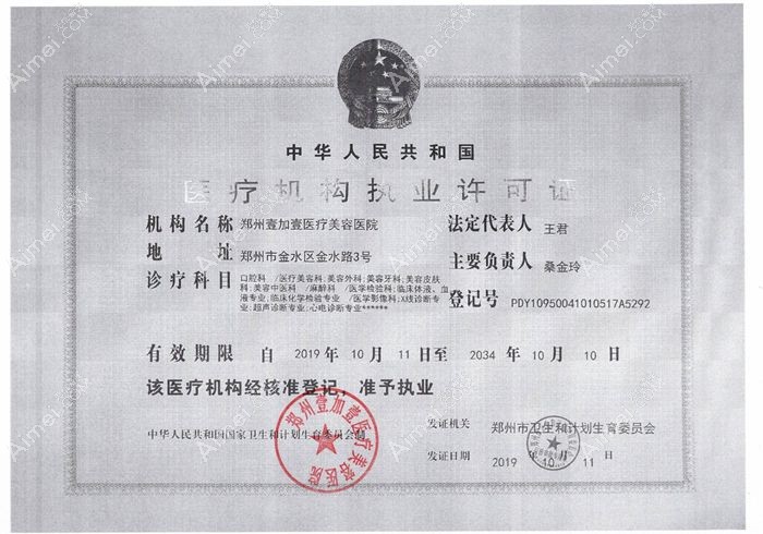 郑州壹加壹医疗美容医院医疗机构执业许可证