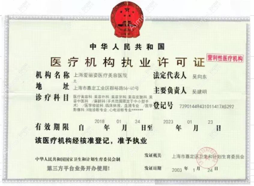 上海爱丽姿医疗美容医院医疗机构执业许可证