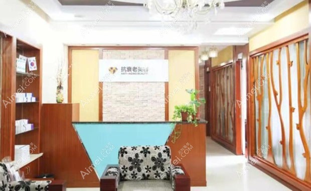 上海爱丽姿医疗美容医院抗衰老中心