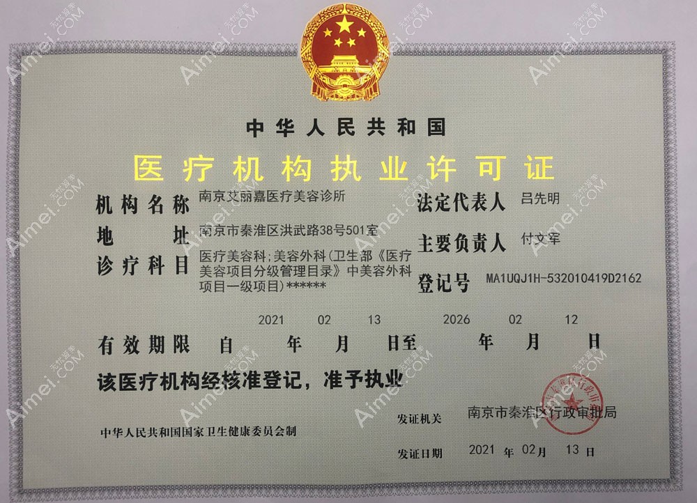 南京艾丽嘉医疗美容诊所医疗机构执业许可证