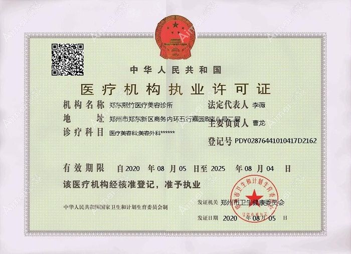 郑州郑东熙竹医疗美容诊所医疗机构执业许可证