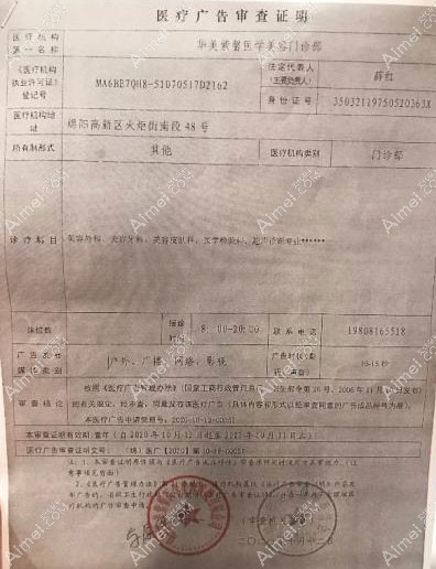 绵阳华美紫馨医学美容门诊部医疗广告审查证明
