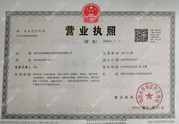绵阳华美紫馨医学美容门诊部营业执照
